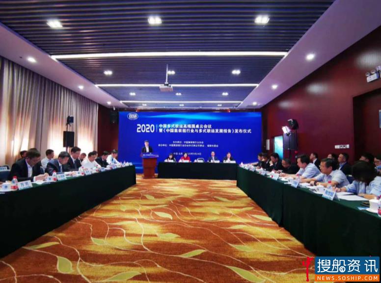2020中国多式联运高端圆桌云会议在京召开