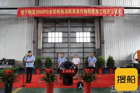 连云港港鸿云实业首艘对外承接全回转拖轮开建