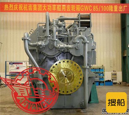 杭齿自主研发首台套国产最大规格GW系列船用齿轮箱出厂