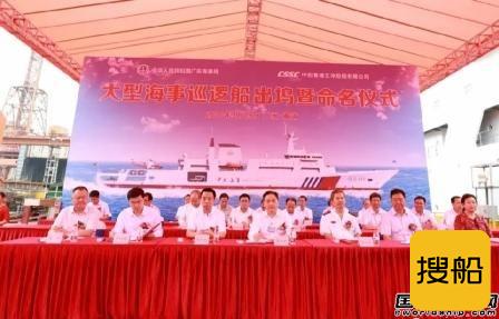 黄埔文冲建造中国首艘万吨级海巡船“海巡09”轮出坞