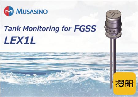 MUSASINO发售用于FGSS的液位测量装置「LEX1L」