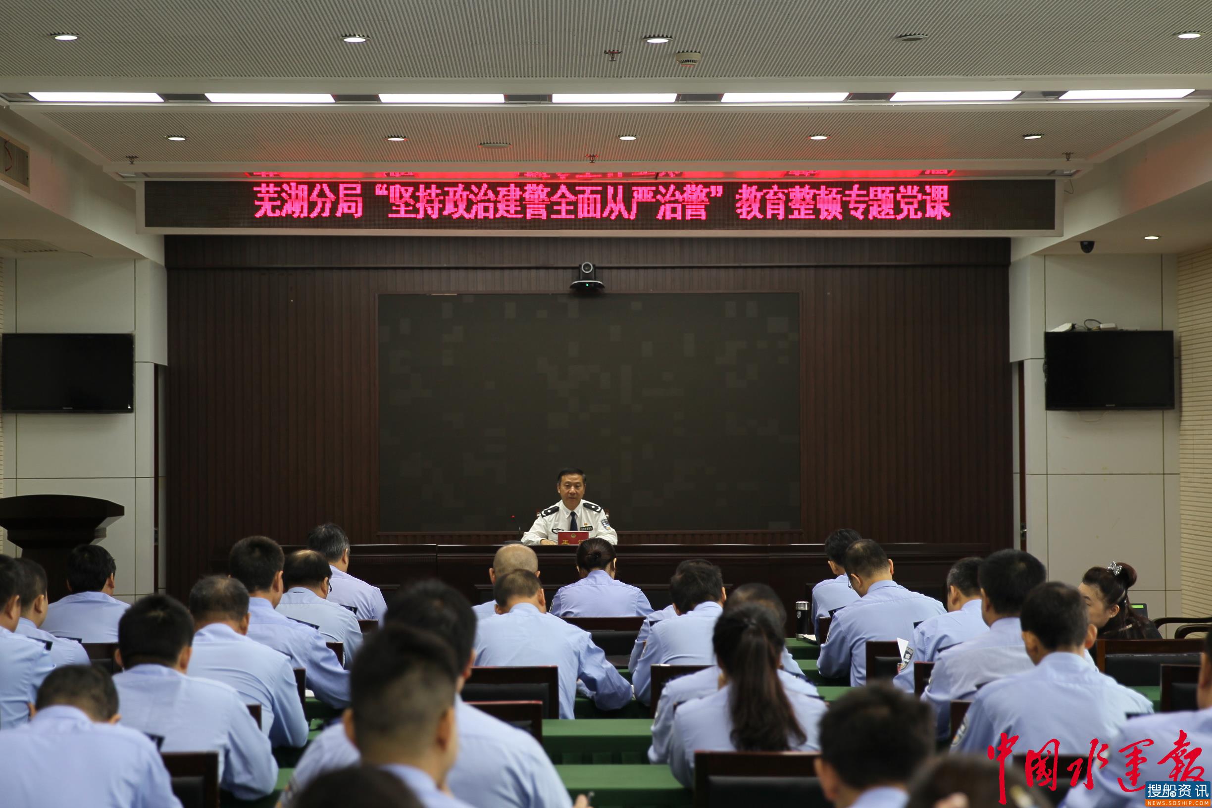 长航公安芜湖分局举办“坚持政治建警全面从严治警”教育整顿专题党课