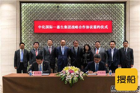 惠生集团与中化国际签署战略合作协议