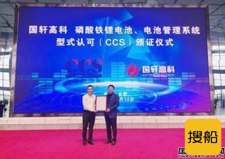 国轩高科磷酸铁锂电池产品获CCS型式认证