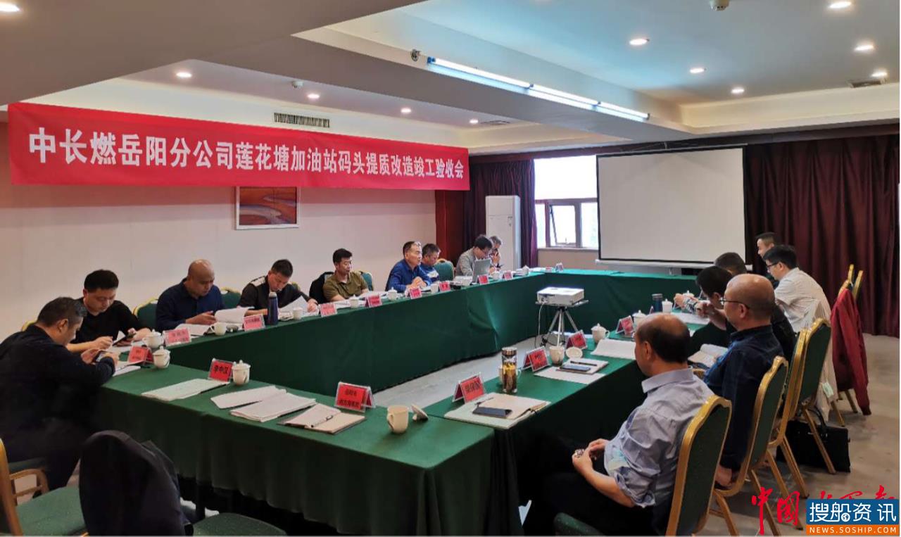 中长燃莲花塘加油站码头提质改造工程通过竣工验收