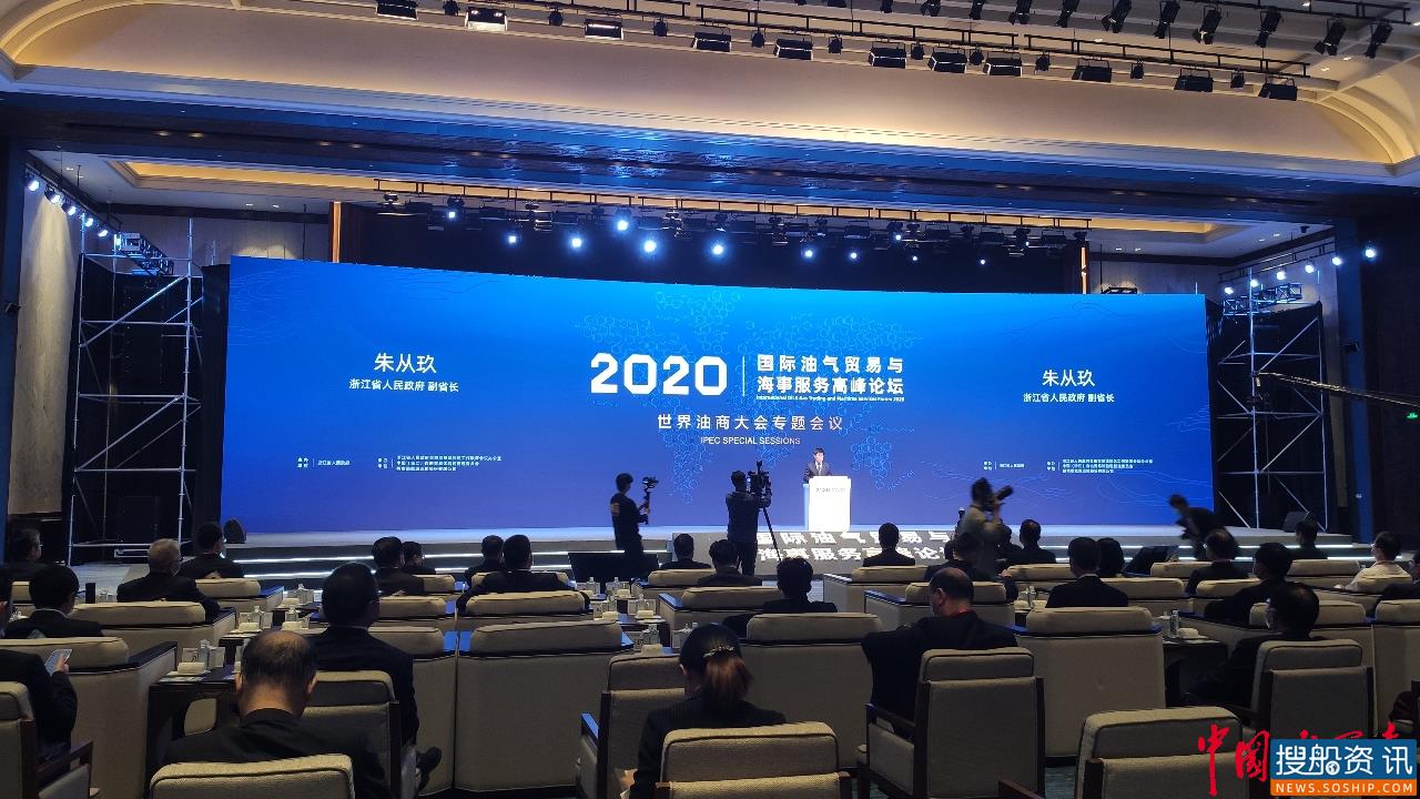 2020国际油气贸易与海事服务高峰论坛浙江舟山举行 行业巨头共探全球油气合作新模式