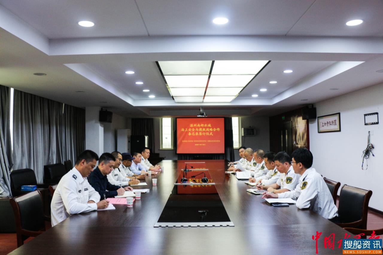 《温州南部水域海上安全与搜救全面战略合作备忘录》签订