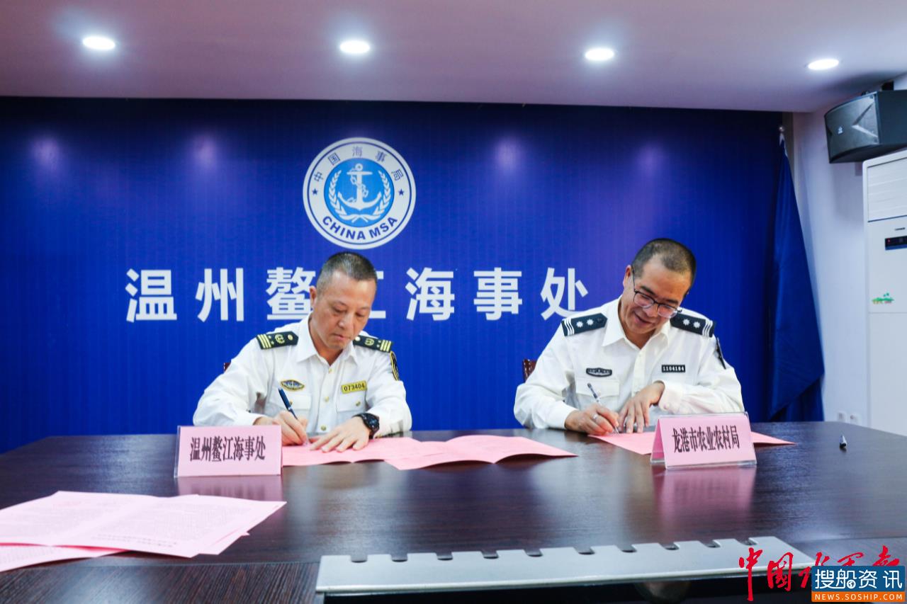 《温州南部水域海上安全与搜救全面战略合作备忘录》签订