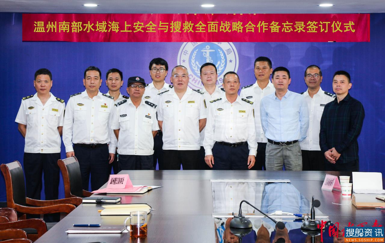 《温州南部水域海上安全与搜救全面战略合作备忘录》签订