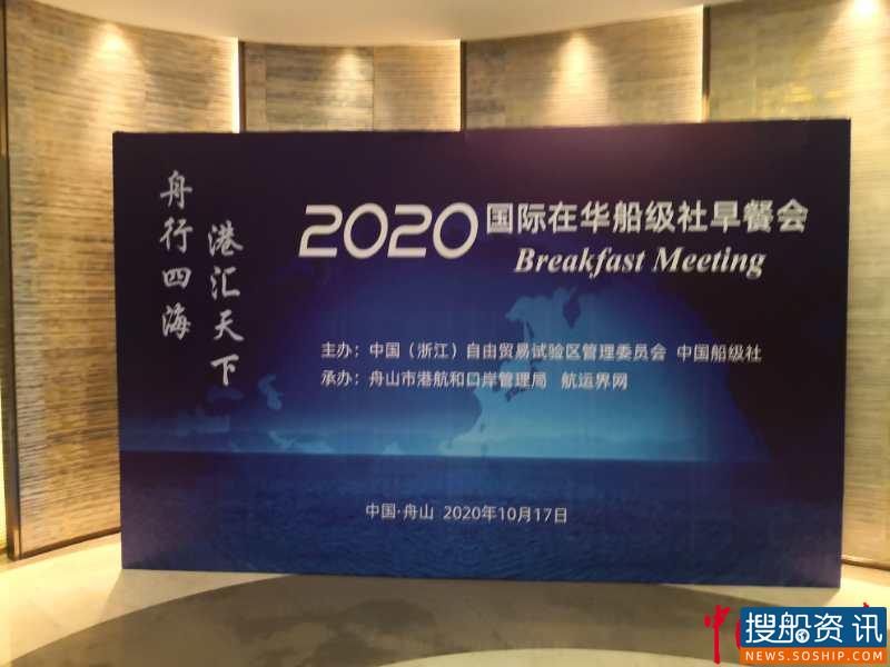 2020国际在华船级社早餐会在舟山顺利举行