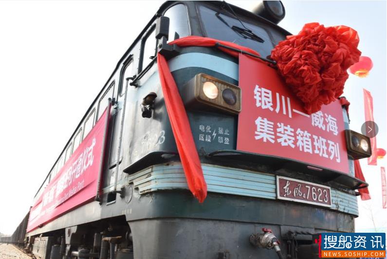 “银川-威海”海铁联运集装箱班列成功开通 把威海的入海口,送到宁夏的家门口