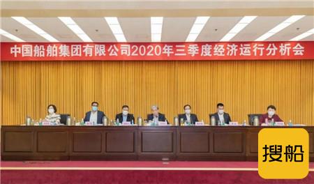 中国船舶集团召开三季度经济运行分析会