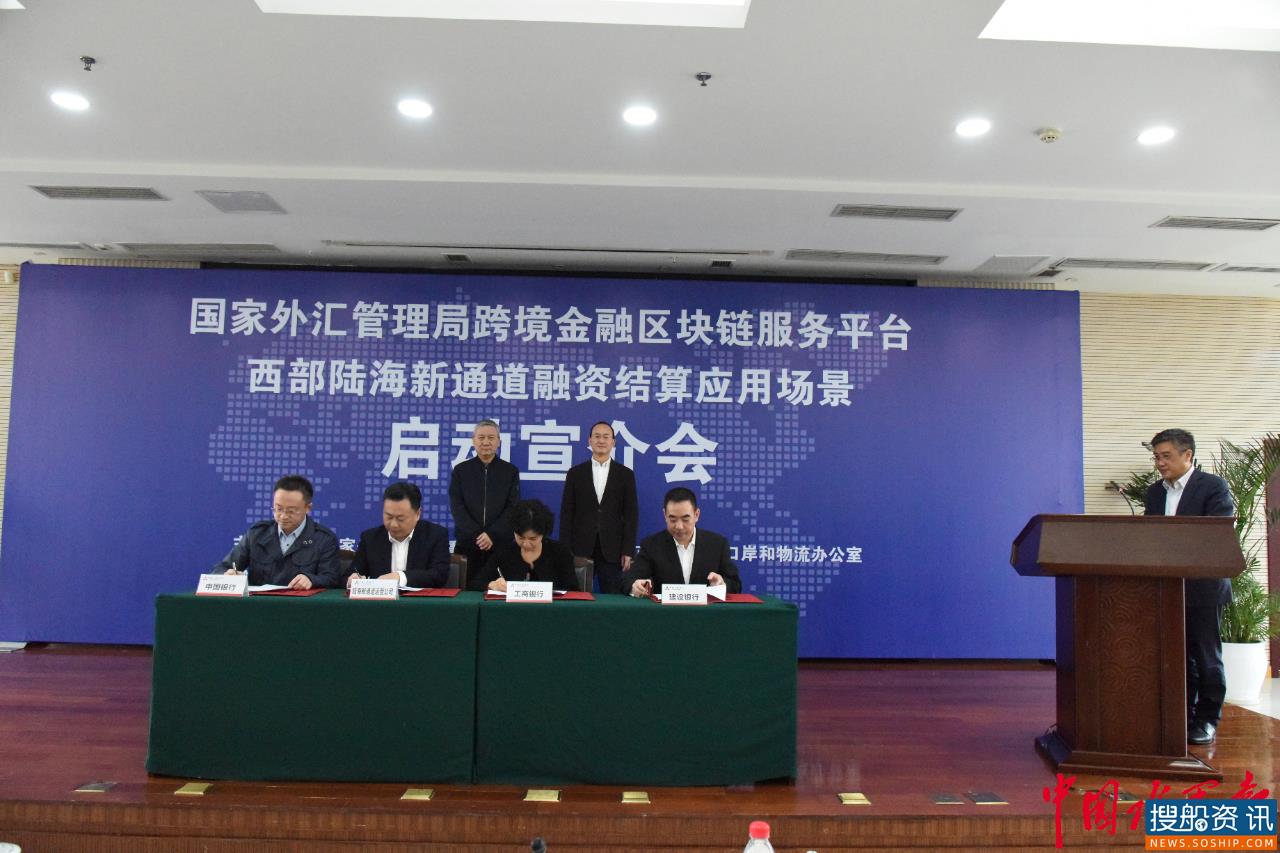 陆海新通道金融服务平台启动 助力解决跨境金融领域难题