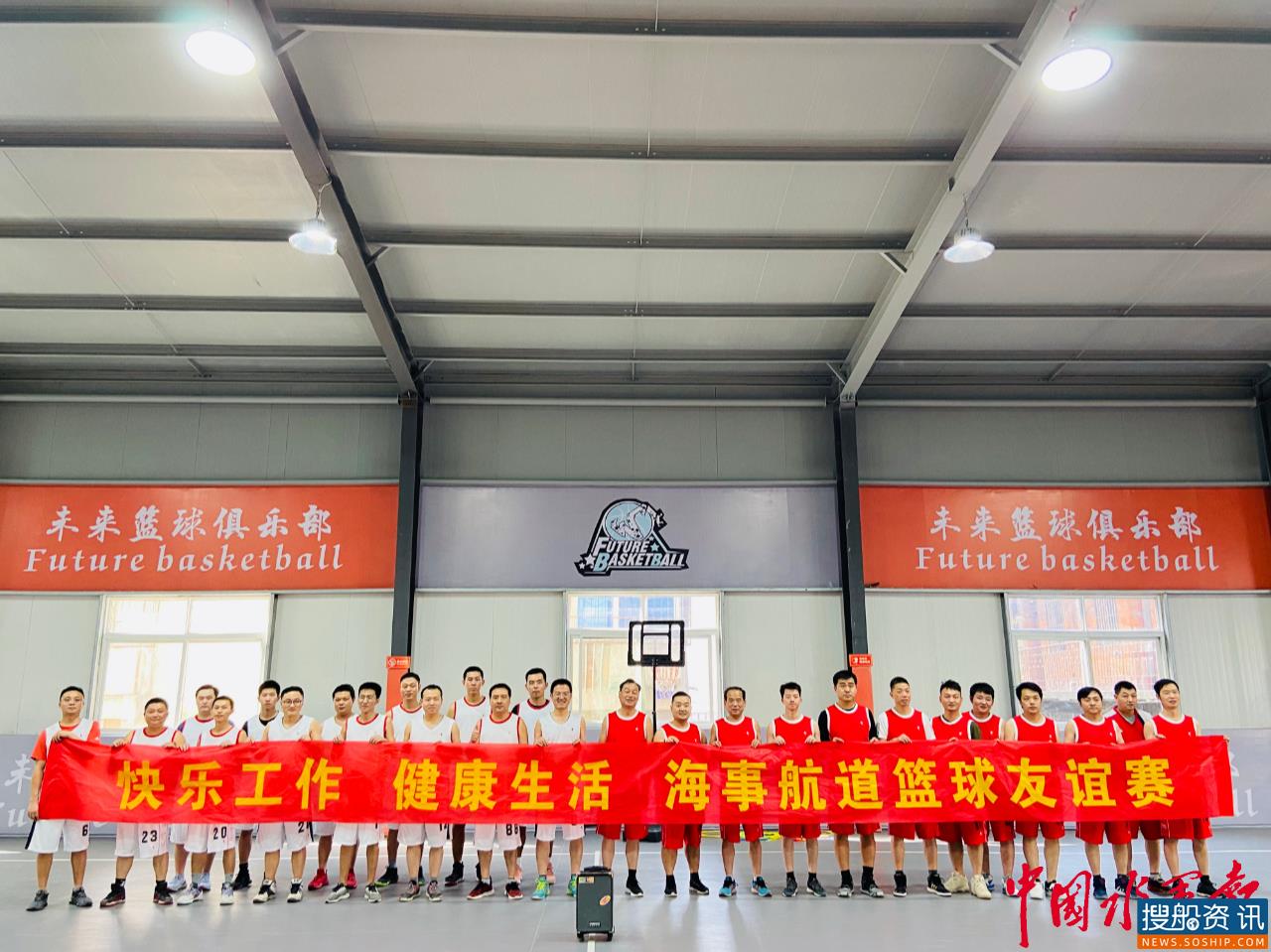 快乐工作 健康生活 海事航道举行篮球友谊赛