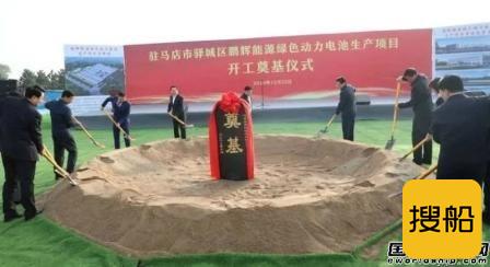 鹏辉能源锂电池获CCS认证绿色动力电池项目同日开工