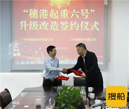 海皇科技成功签约“穗港起重六号”升级改造项目