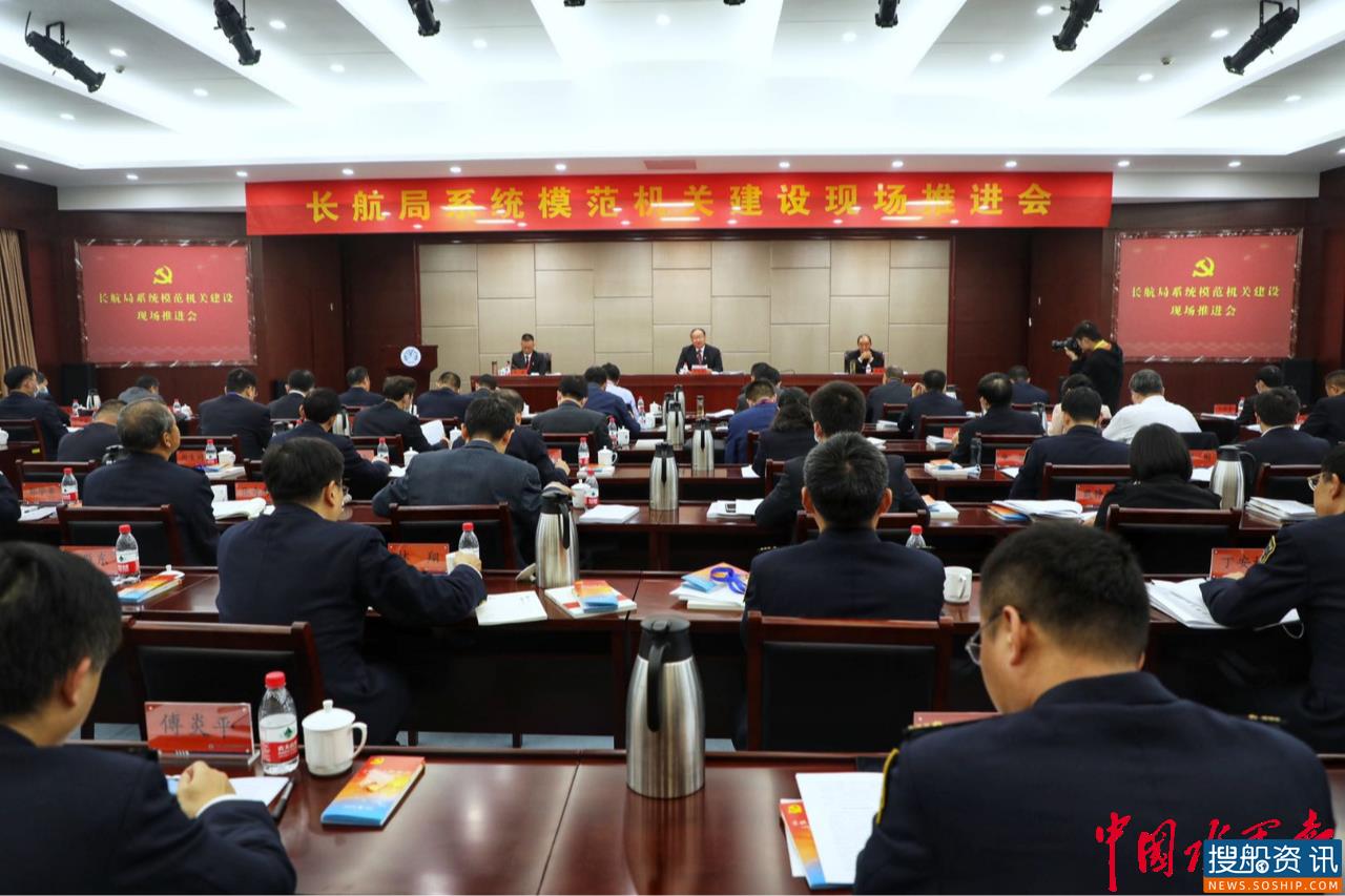 长航局系统模范机关建设现场推进会在江苏泰州召开