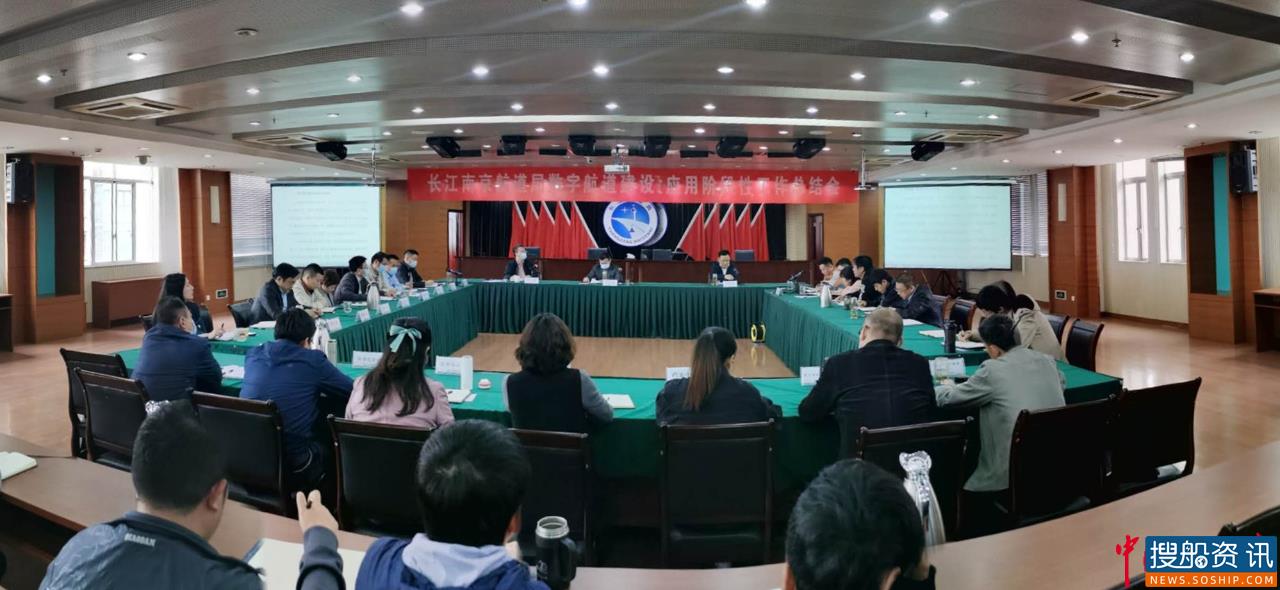 长江南京航道局召开数字航道建设与应用阶段性  工作总结会