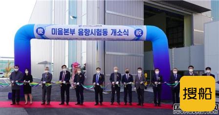 韩国造船海洋设备研究院高性能声学实验室正式投入使用