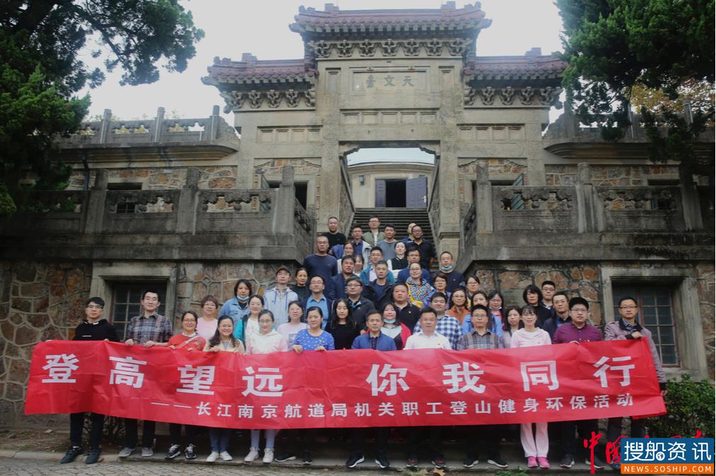 长江南京航道局机关组织开展“登高望远,你我同行” 职工登山环保暨党员活动