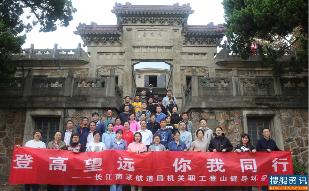 长江南京航道局机关组织开展“登高望远，你我同行”  职工登山环保暨党员活动