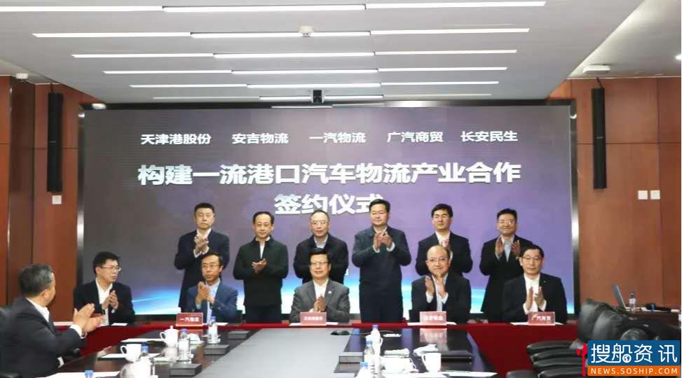 天津港与四家世界500强企业旗下物流公司签订《构建世界一流港口汽车物流产业全面合作战略框架协议》