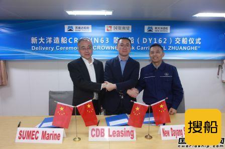 新大洋造船交付国银租赁首艘皇冠63500吨散货船