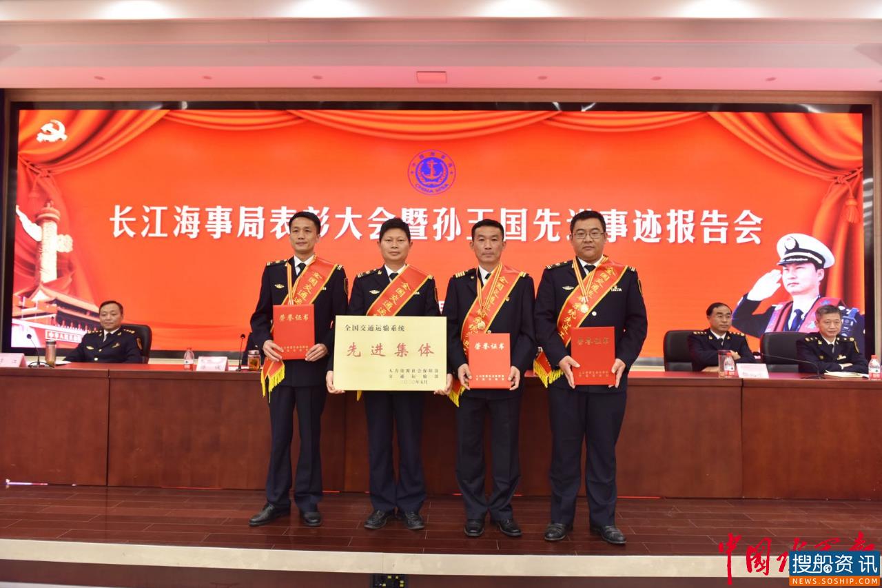 长江海事局隆重举行表彰大会暨孙玉国先进事迹报告会
