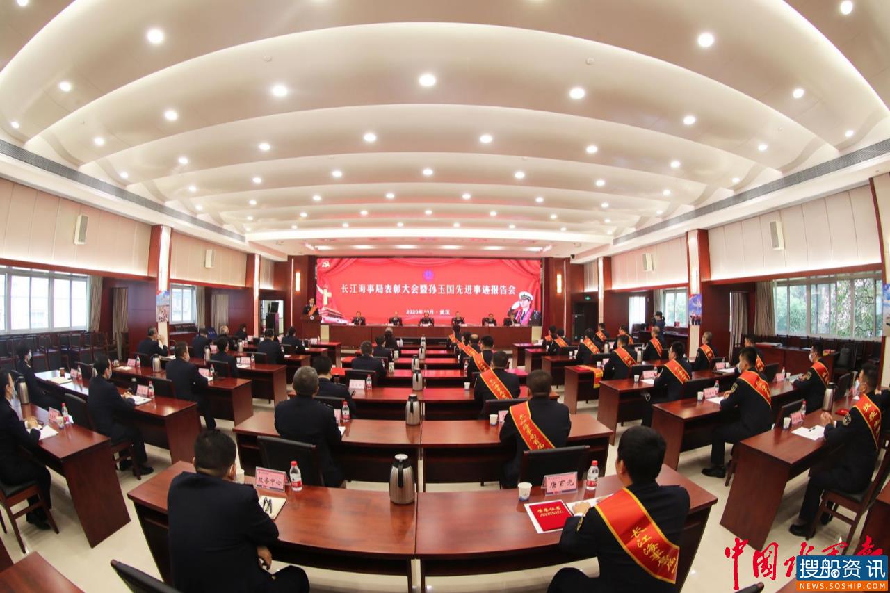 长江海事局隆重举行表彰大会暨孙玉国先进事迹报告会