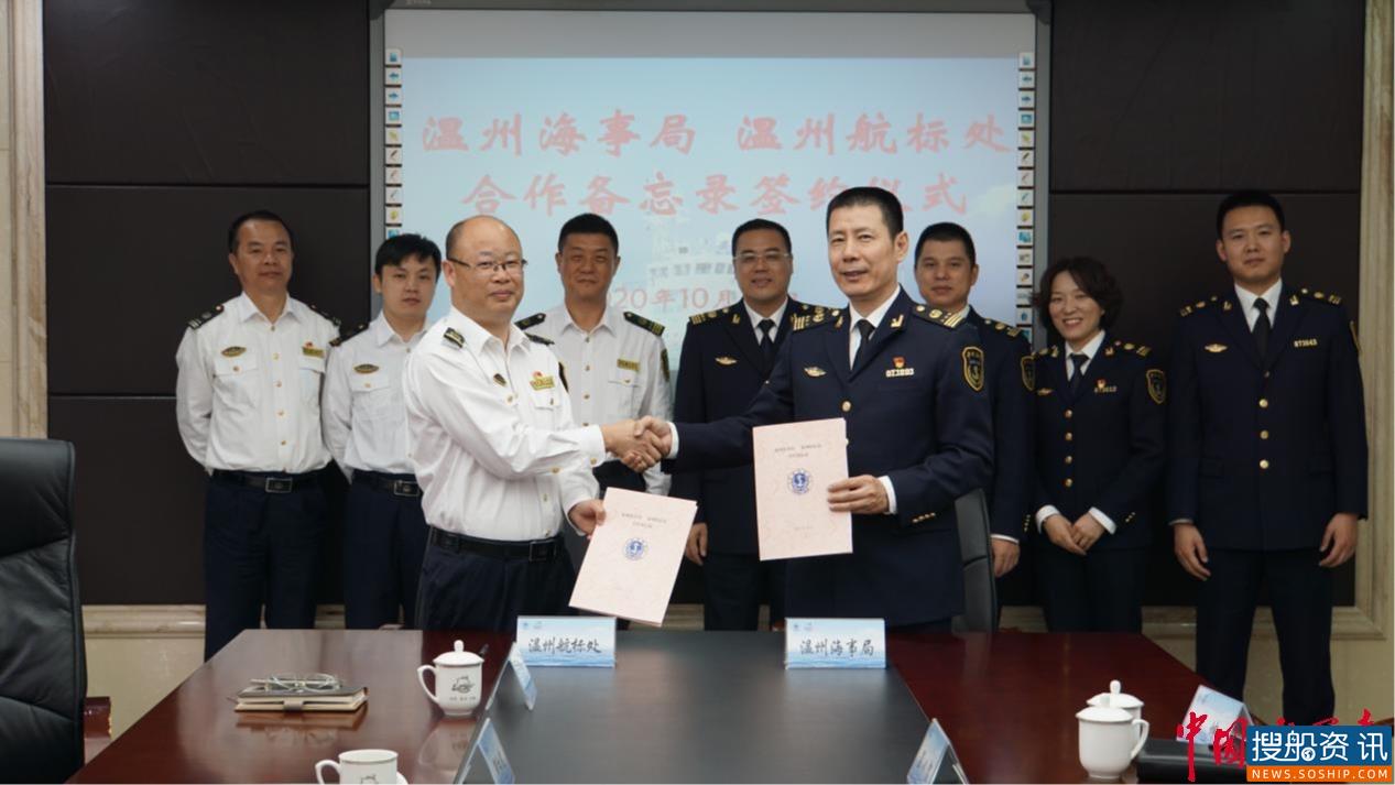 温州航标处与温州海事局签订海事航保协调机制合作备忘录
