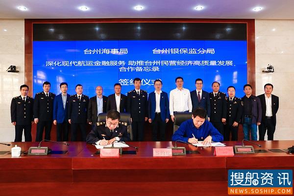 深化航运金融服务 助推民营经济发展 台州海事局与台州银保监分局签署合作备忘录