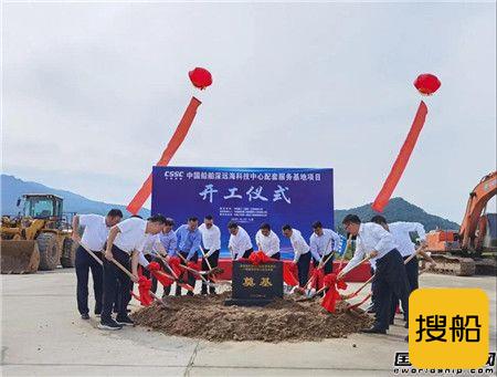 中国船舶深远海科技中心配套服务基地项目三亚顺利开工