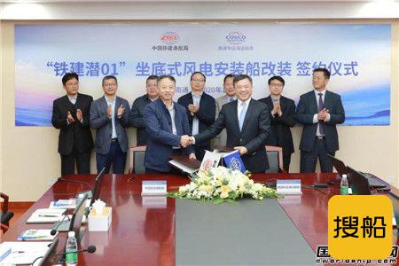 南通中远海运船务承接中国铁建港航局坐底式风电安装船改装项目