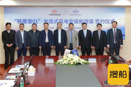 南通中远海运船务承接中国铁建港航局坐底式风电安装船改装项目