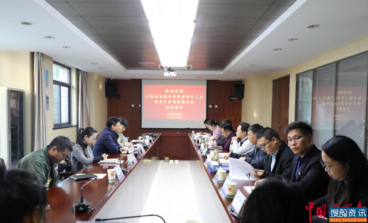 长航局系统共青团和青年工作调研督导组调研南京片区团青工作