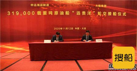 大船集团交付中远海运能源一艘节能环保型VLCC
