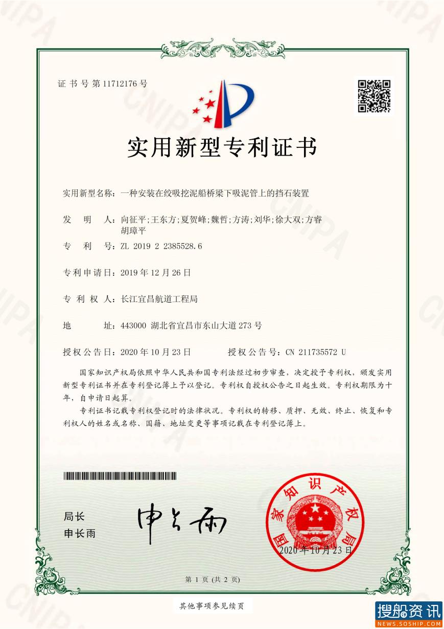 宜昌航道工程局秋浦河项目部科研成果获国家实用新型发明专利