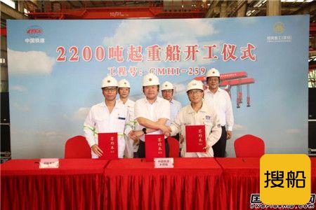 招商局重工为中国铁建大桥工程局建造2200吨起重船开工