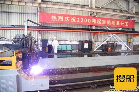 招商局重工为中国铁建大桥工程局建造2200吨起重船开工