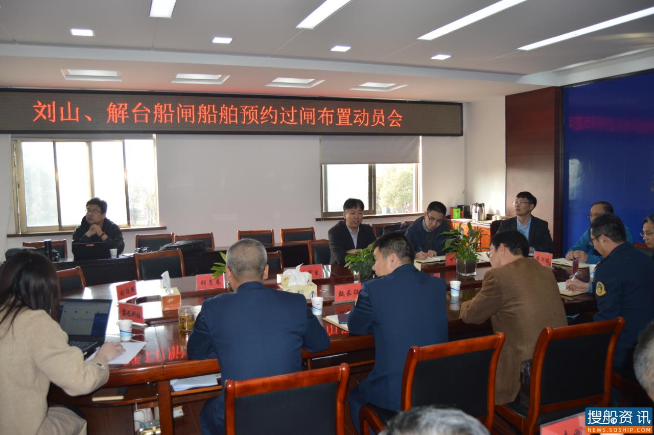 解台船闸召开船舶预约过闸布置动员会