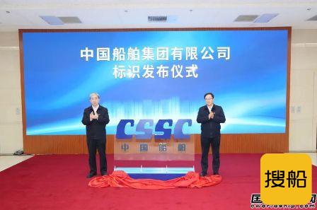 中国船舶集团举行标识发布仪式