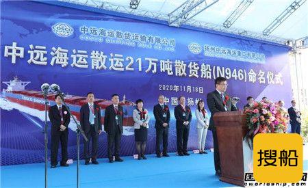 扬州中远海运重工首艘21万吨散货船“惠智海”号命名