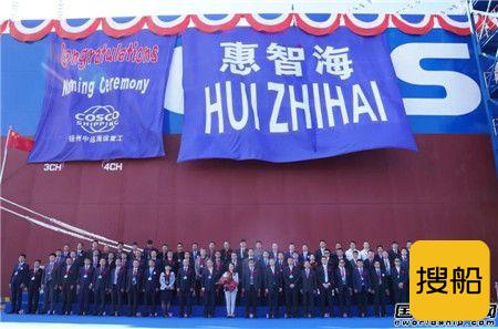 扬州中远海运重工首艘21万吨散货船“惠智海”号命名