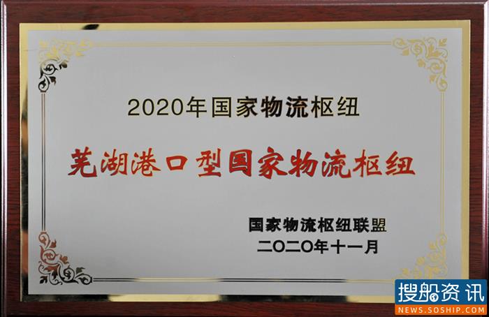 芜湖港口型国家物流枢纽获得正式授牌