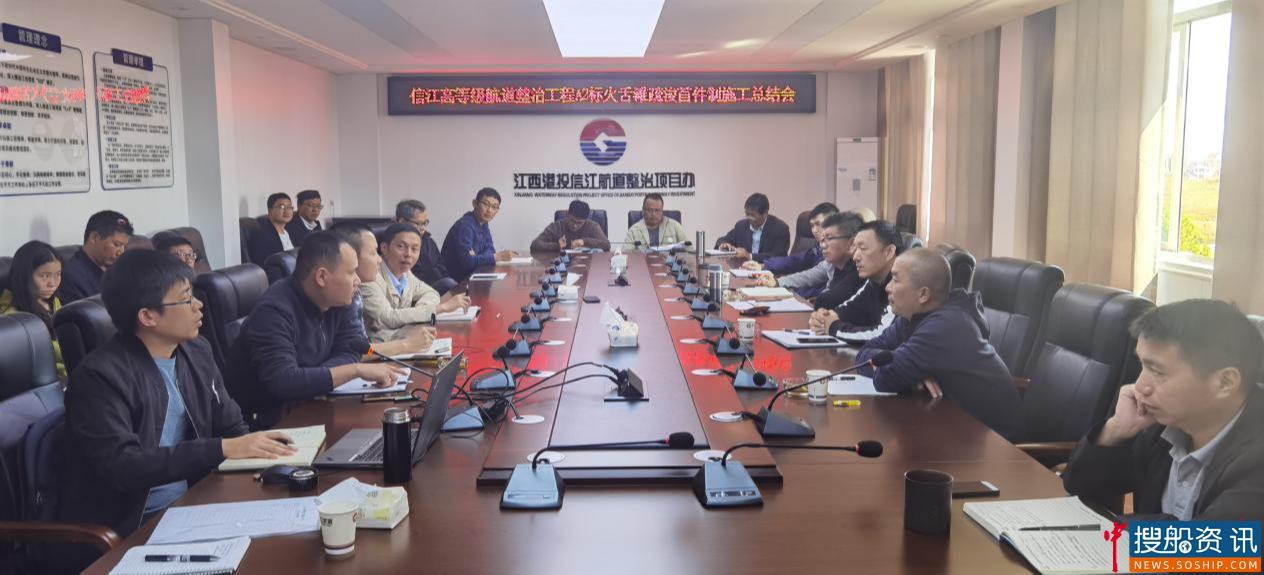 信江高等级航道整治项目办召开疏浚工程首件制工程验收总结会