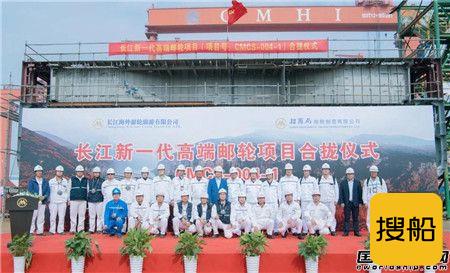 招商工业海门基地建造首艘长江内河邮轮合拢
