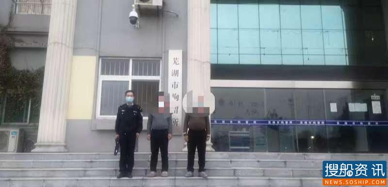 长航芜湖公安依法行政拘留两名违法人员