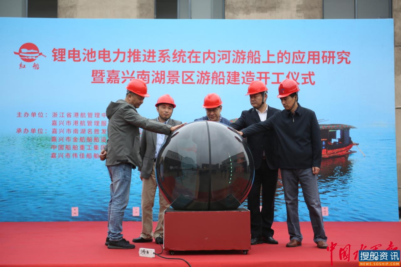 嘉兴南湖景区首艘锂电池动力游船建设开工