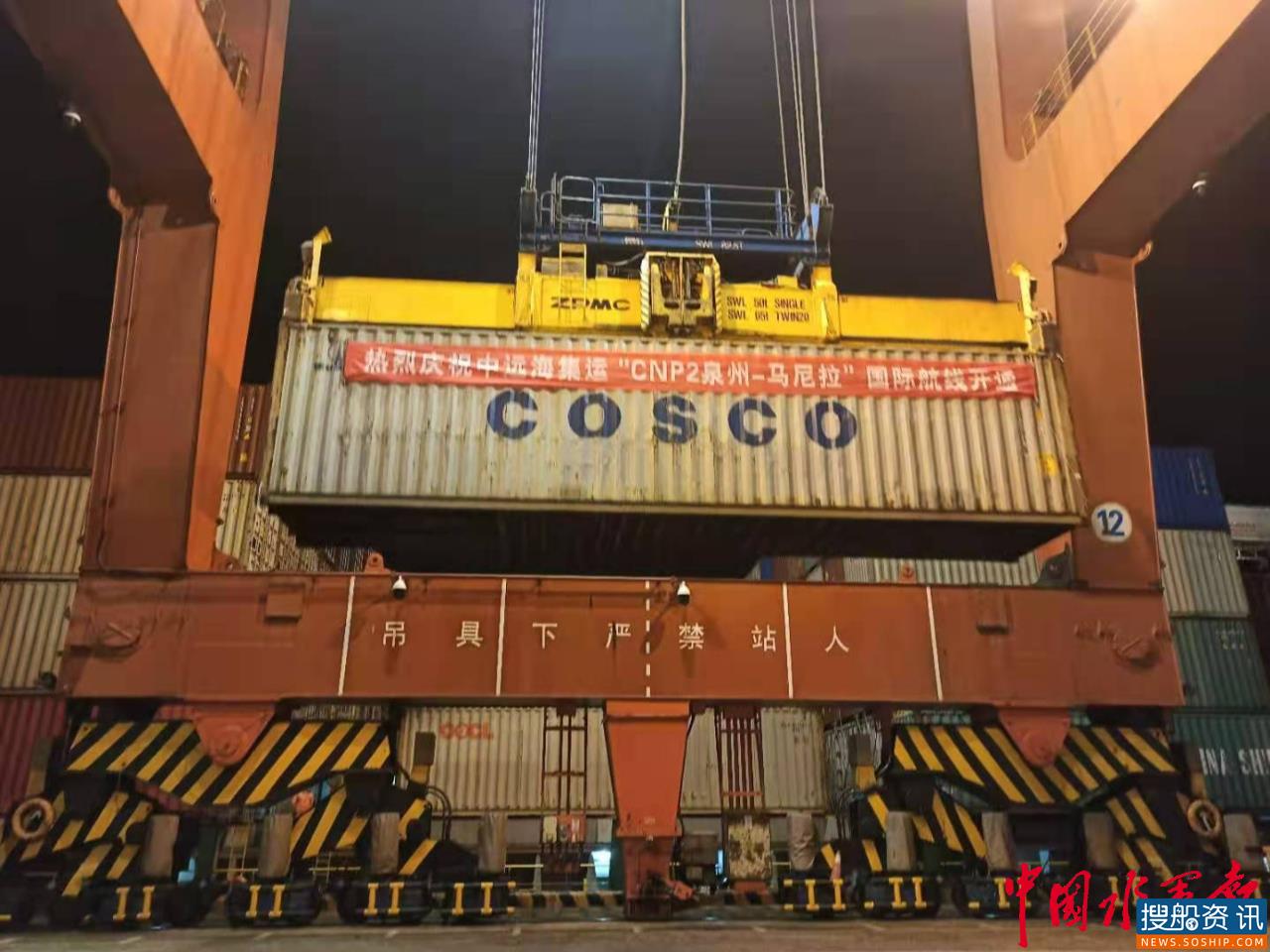 中远海集运“CNP2泉州-马尼拉”国际航线在石湖港顺利开通