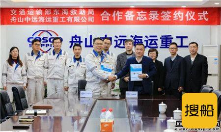 舟山中远海运重工与交通运输部东海救助局签署合作备忘录